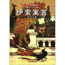 世界名著插图本：伊索寓言（英汉对照）