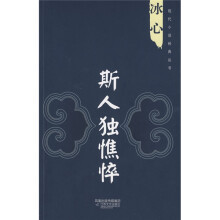 冰心:斯人独憔悴