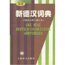 新德汉词典(德汉词典)(修订本)