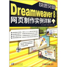 快速突破Dreamweaver 8网页制作实例详解（附光盘）