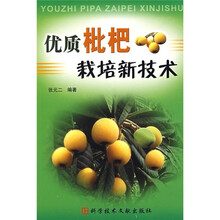 优质枇杷栽培新技术