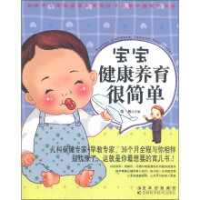宝宝健康养育很简单