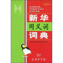 新华同义词词典