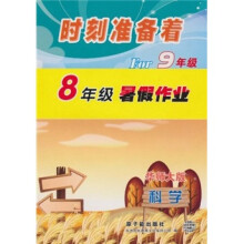 时刻准备着For9年级·8年级暑假作业:科学(华师大版)