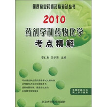 国家执业药师资格考试丛书:2010药剂学和药物化学考点精解