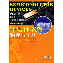 半导体器件物理与工艺（第2版）