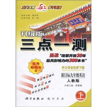 三点一测:新目标9年级英语(2010秋上)(人教版)(升级版)
