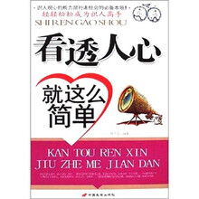 看透人心就是这么简单