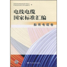 电线电缆国家标准汇编:船用电缆卷