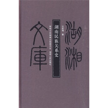 湖南民族关系史