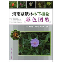 海南浆纸林林下植物彩色图鉴