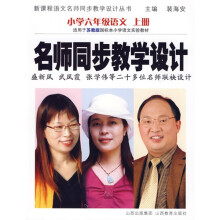 名师同步教学设计:小学6年级语文(上册)