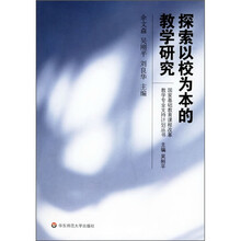 探索以校为本的教学研究