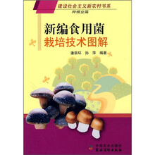 新编食用菌栽培技术图解