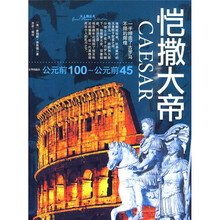 恺撒大帝（公元前100-公元前45）