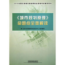 2010全国注册城市规划师执业资格考试辅导用书:〈城市规划原理〉命题点全面解读