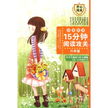 15分钟阅读攻关:小学生阅读与作文训练(6年级)