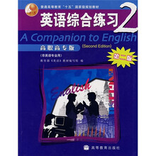 英语综合练习2（高职高专版）（非英语专业用）（第2版）