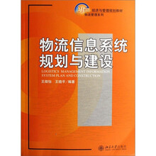 21世纪经济与管理规划教材.物流管理系列—物流信息系统规划与建设