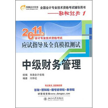 2011东奥会计在线·轻松过关1：中级财务管理