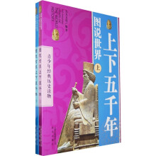 青少年经典历史读物：图说世界上下五千年（套装上下册）