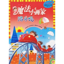 魔法小画家:游乐场(3-6岁)