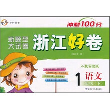 新题型大试卷·浙江好卷冲刺100分:语文(1年级下)(人教实验版)