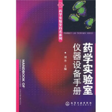 药学实验室仪器设备手册