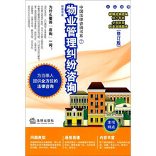 物业管理纠纷咨询(修订版)