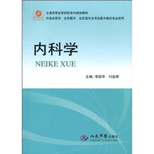 内科学（供临床医学全科医学社区医学等其他医学相关专业使用）