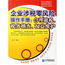 企业涉税零风险操作手册:合理避税、税务稽查、权益维护