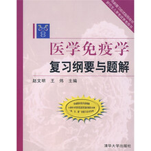 医学免疫学复习纲要与题解