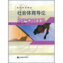 高等学校教材：社会体育导论