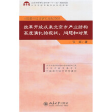 中国都市经济研究报告2008:改革开放以来北京市产业结构高度演化的现状、问题和对策