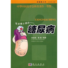 医学博士漫话：糖尿病
