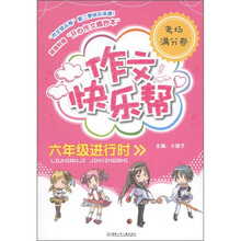 作文快乐帮：6年级进行时（考场满分卷）