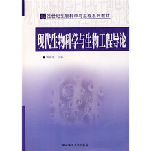 21世纪生物科学与工程系列教材：现代生物科学与生物工程导论