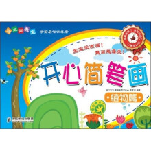 简笔画教室：开心简笔画植物篇