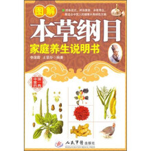 图解本草纲目家庭说明书
