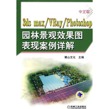 中文版3ds max/VRay/Photoshop园林景观效果图表现案例详解(附DVD-ROM光盘2张)