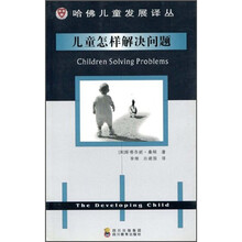 哈佛儿童发展译丛:儿童怎样解决问题