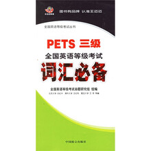 全国英语等级考试词汇必备(PETS3级)