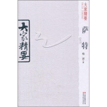 萨特/大家精要
