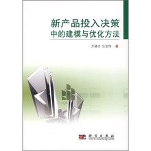新产品投入决策中的建模与优化方法
