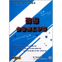 英语必备词汇手册（适合中等职业学校使用）