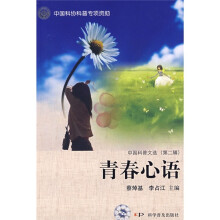 中国科普文选(第2辑):青春心语