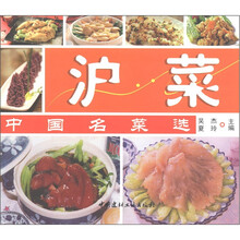 中国名菜选：沪菜
