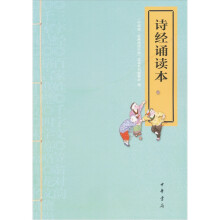“中华诵·经典诵读行动”读本系列:诗经诵读本(附光盘)