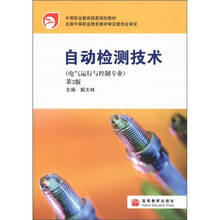 中等职业教育国家规划教材:自动检测技术(电气运行与控制专业)(第2版)
