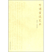听傅雷谈艺术